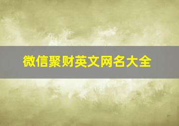 微信聚财英文网名大全