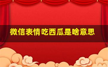 微信表情吃西瓜是啥意思