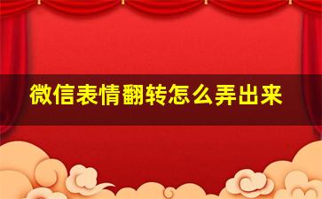 微信表情翻转怎么弄出来