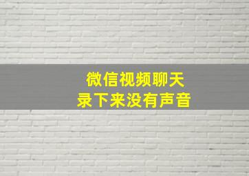 微信视频聊天录下来没有声音