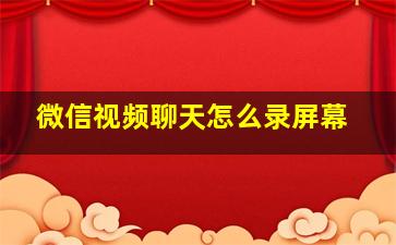 微信视频聊天怎么录屏幕