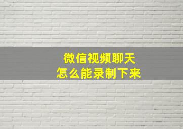 微信视频聊天怎么能录制下来