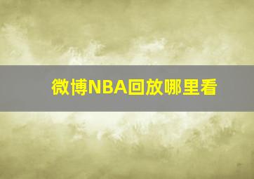 微博NBA回放哪里看