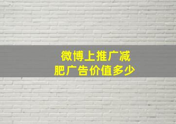 微博上推广减肥广告价值多少