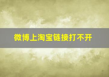 微博上淘宝链接打不开