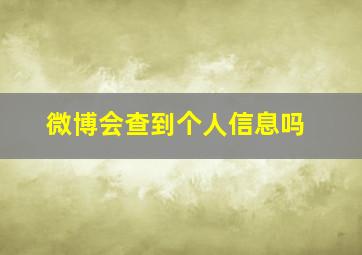 微博会查到个人信息吗