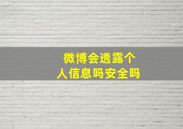 微博会透露个人信息吗安全吗