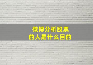 微博分析股票的人是什么目的