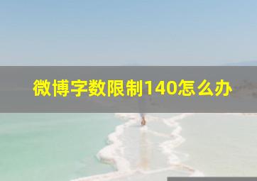 微博字数限制140怎么办