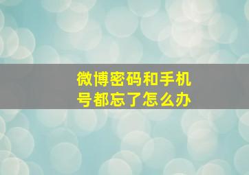 微博密码和手机号都忘了怎么办