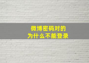 微博密码对的为什么不能登录