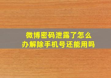 微博密码泄露了怎么办解除手机号还能用吗