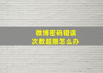 微博密码错误次数超限怎么办