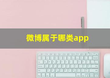 微博属于哪类app