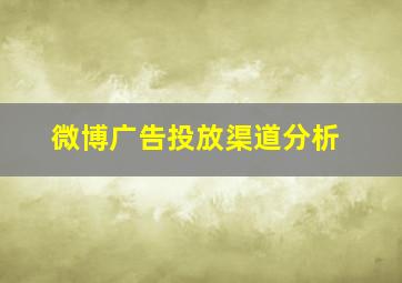 微博广告投放渠道分析