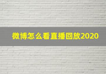 微博怎么看直播回放2020