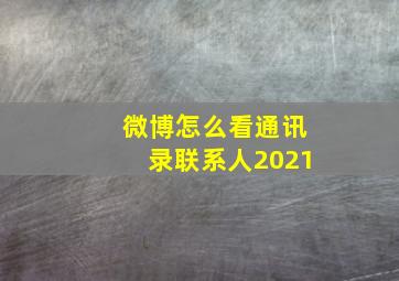 微博怎么看通讯录联系人2021