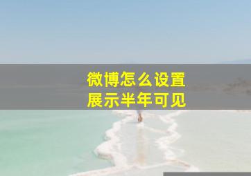 微博怎么设置展示半年可见