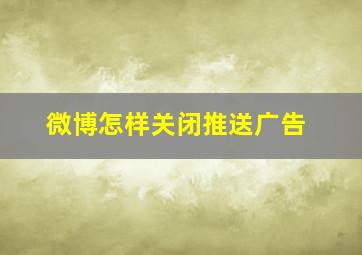 微博怎样关闭推送广告