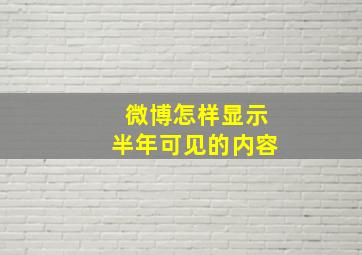 微博怎样显示半年可见的内容