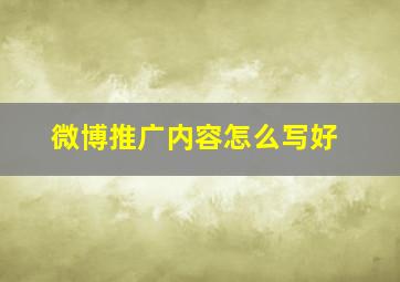 微博推广内容怎么写好