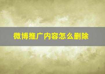 微博推广内容怎么删除