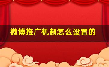 微博推广机制怎么设置的