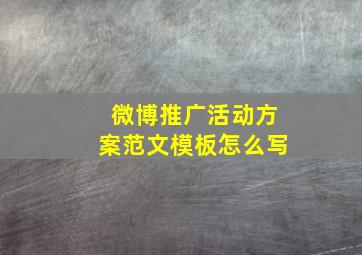 微博推广活动方案范文模板怎么写