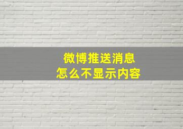 微博推送消息怎么不显示内容