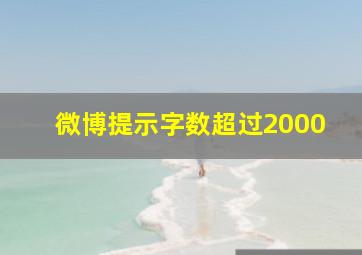 微博提示字数超过2000