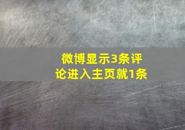 微博显示3条评论进入主页就1条