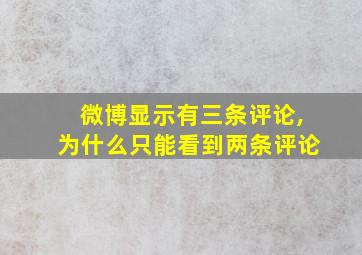 微博显示有三条评论,为什么只能看到两条评论