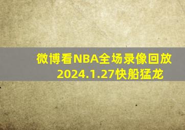 微博看NBA全场录像回放2024.1.27快船猛龙