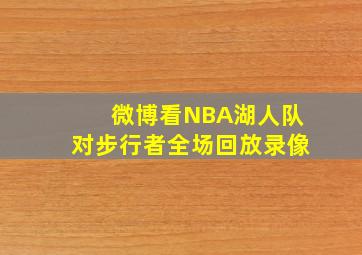 微博看NBA湖人队对步行者全场回放录像