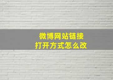 微博网站链接打开方式怎么改