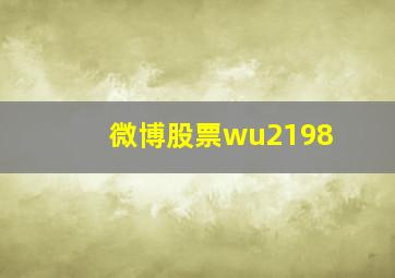 微博股票wu2198