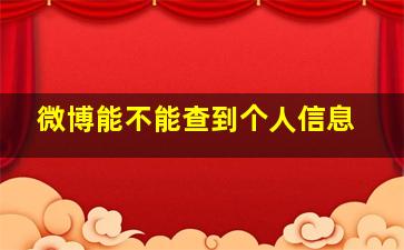 微博能不能查到个人信息