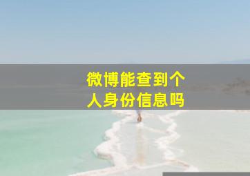 微博能查到个人身份信息吗