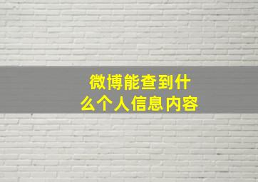 微博能查到什么个人信息内容