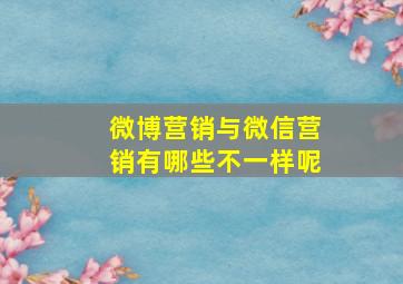 微博营销与微信营销有哪些不一样呢