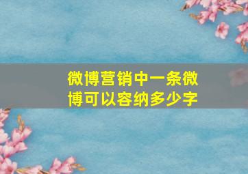 微博营销中一条微博可以容纳多少字