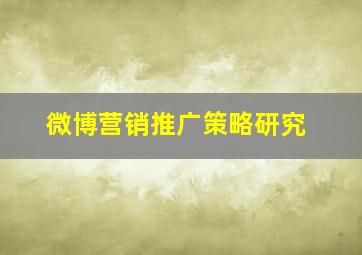 微博营销推广策略研究