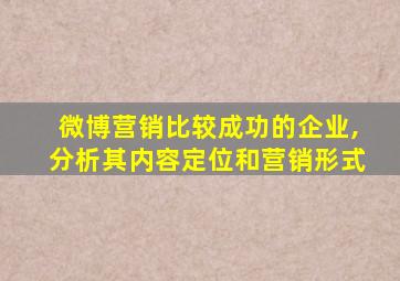 微博营销比较成功的企业,分析其内容定位和营销形式