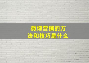 微博营销的方法和技巧是什么