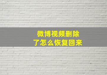 微博视频删除了怎么恢复回来