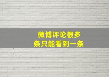 微博评论很多条只能看到一条