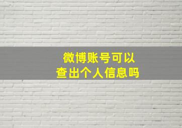 微博账号可以查出个人信息吗