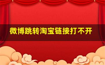 微博跳转淘宝链接打不开