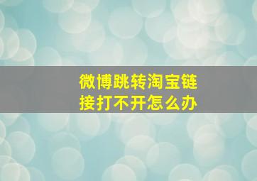 微博跳转淘宝链接打不开怎么办