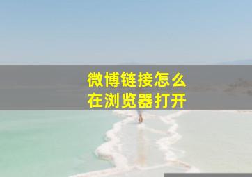 微博链接怎么在浏览器打开